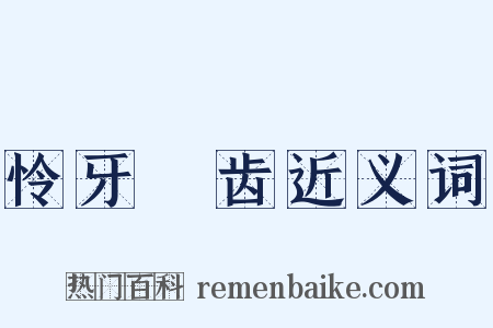 怜牙悧齿近义词是什么意思的图片